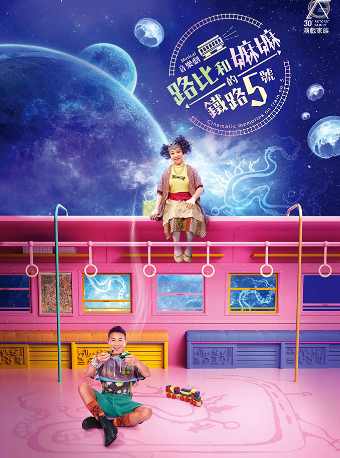 热门活动-【广州】「蓓蕾高清放映系列」 寰球精彩 戏聚蓓蕾《路比和嫲嫲的铁路5号》