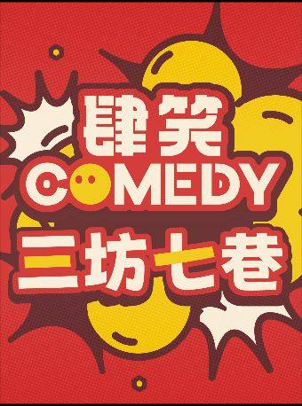 【福州】【肆笑喜剧】精品秀｜轻松解压 | 情侣约会｜学生特惠｜@东街口大洋百货店