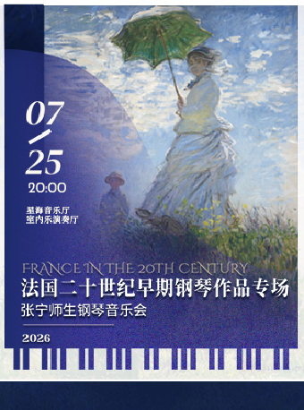 【广州】法国二十世纪早期钢琴作品专场——张宁师生钢琴音乐会