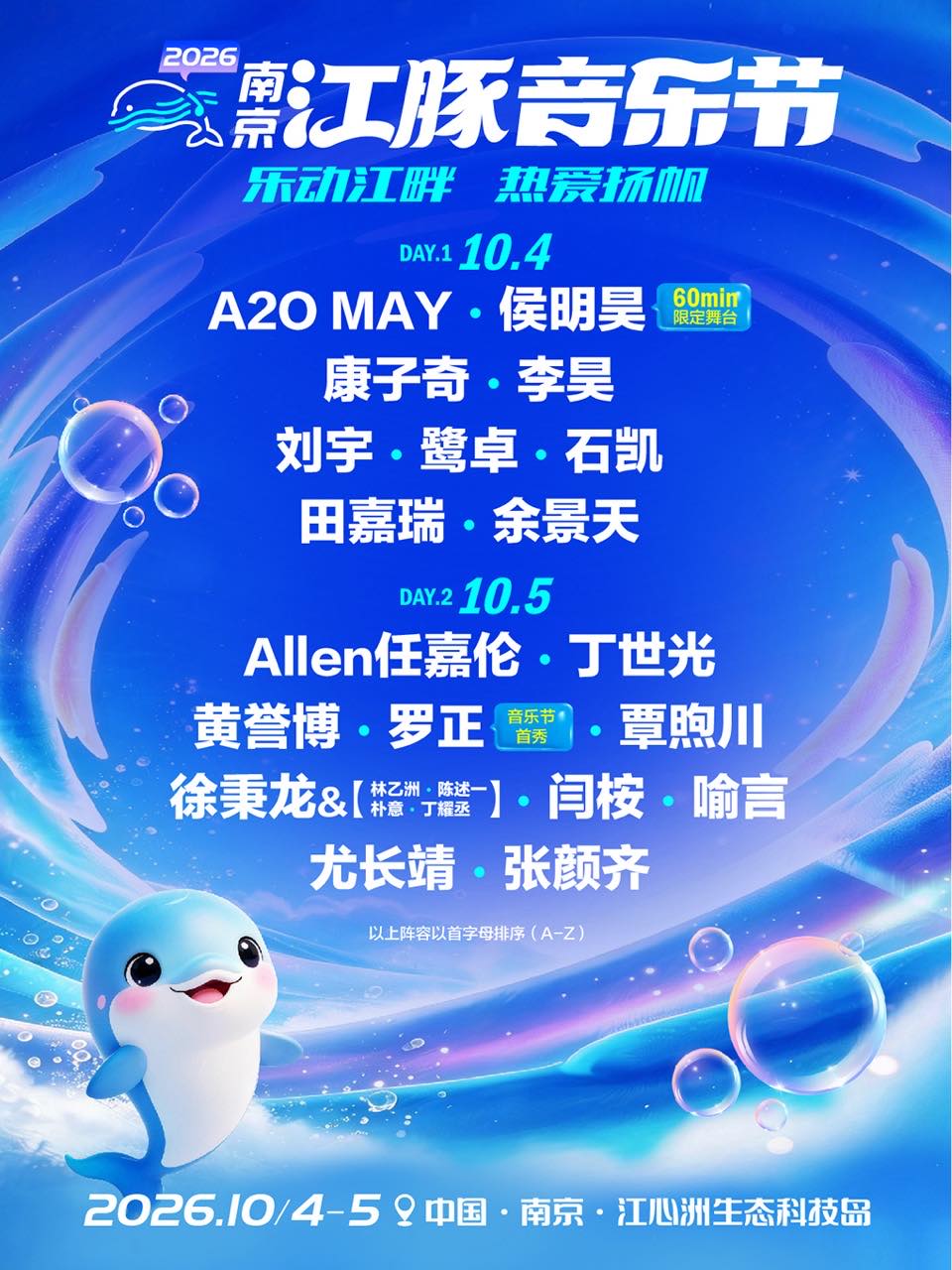 2026南京江豚音乐节
