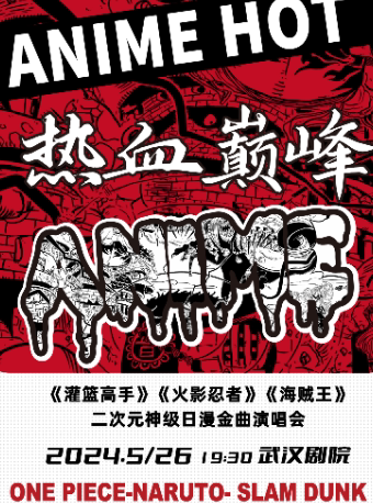 “热血巅峰” 灌篮高手·火影忍者·海贼王 二次元神级日漫金曲演唱会【武汉站】