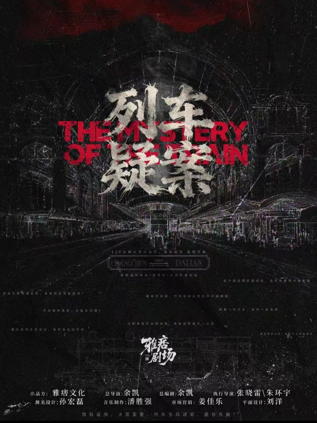 【长春】雅痞剧场《列车疑案》