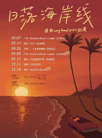 浪旅LongTravel「日落海岸线」2022巡演 重庆站【加场】