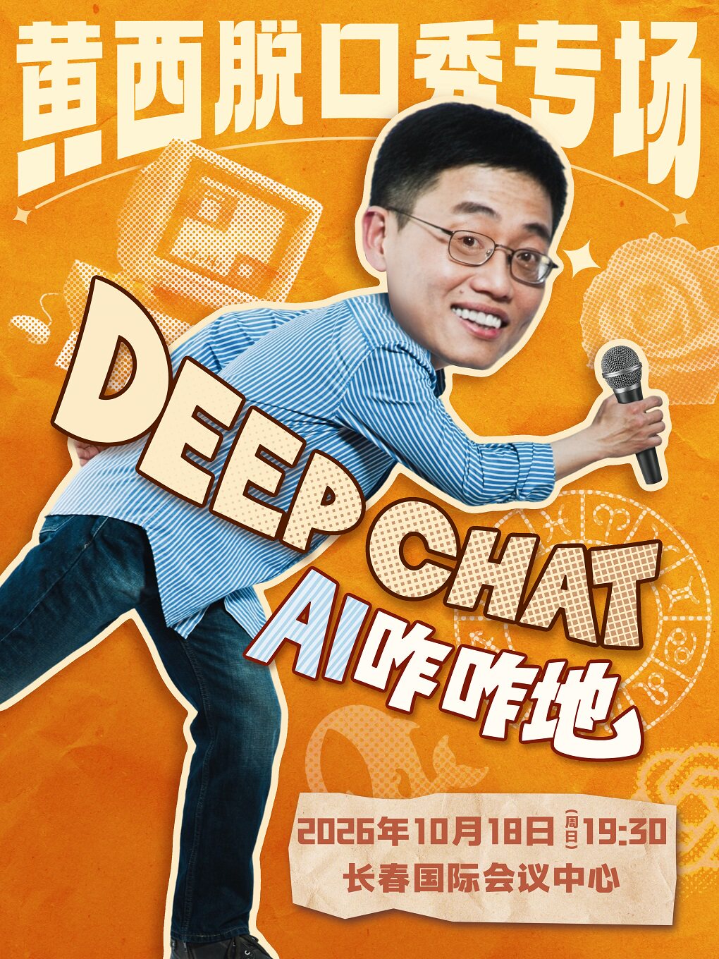 【长春】黄西脱口秀专场《DeepChat AI咋咋地》
