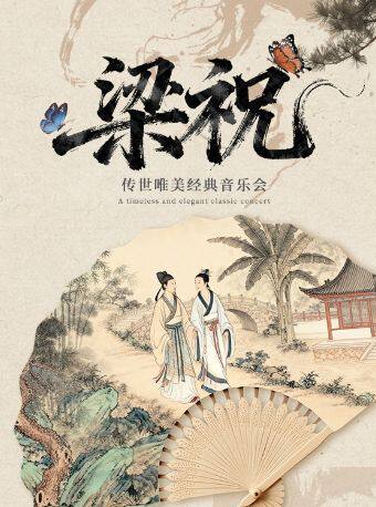 南京•“梁祝”传世唯美经典音乐会