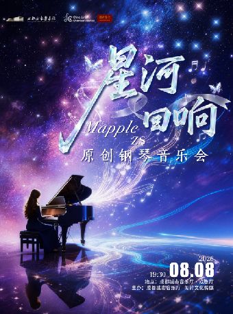 热门活动-【成都】星河回响-MappleZS原创钢琴音乐会