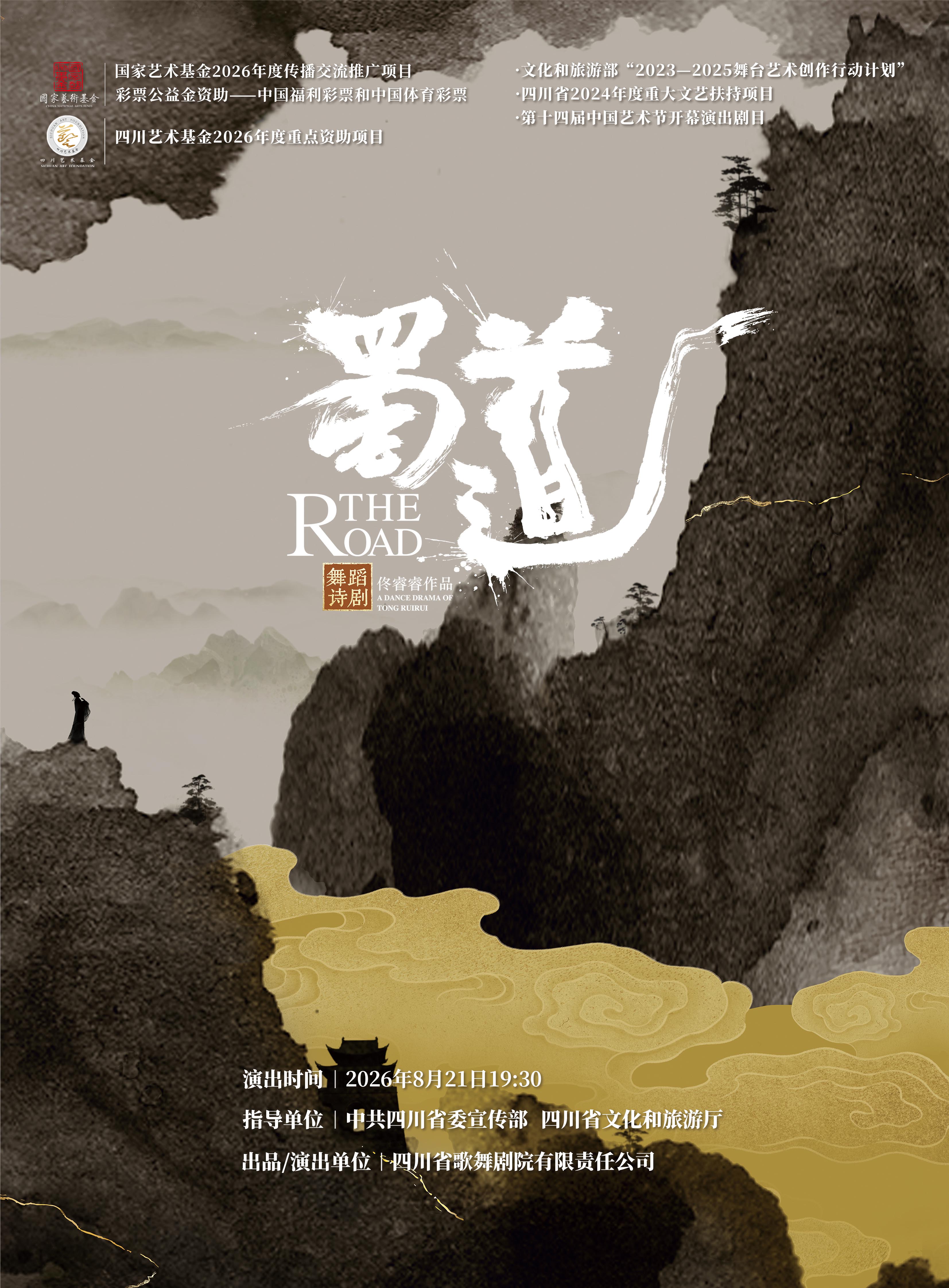 活动封面-舞蹈诗剧《蜀道》