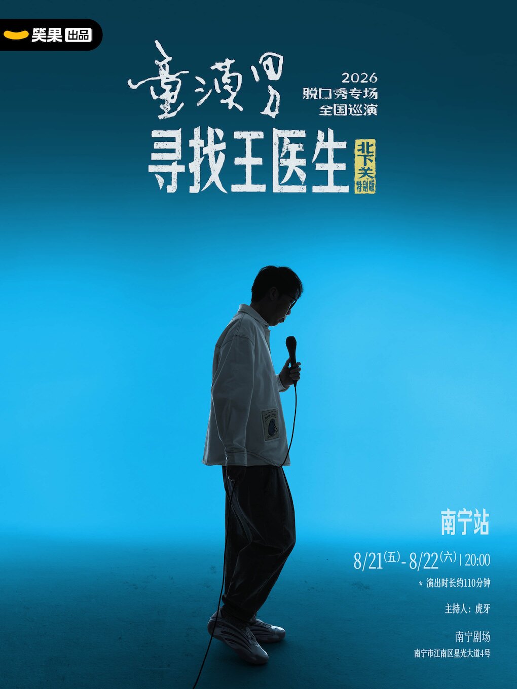 【南宁】童漠男脱口秀专场《寻找王医生·北下关特别版》丨笑果出品@南宁