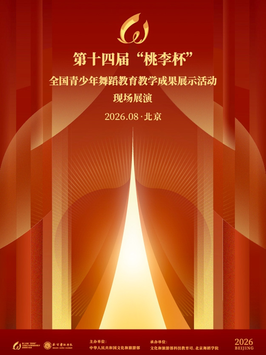 【北京】第十四届“桃李杯”全国青少年舞蹈教育教学成果展示活动——中国民族民间舞
