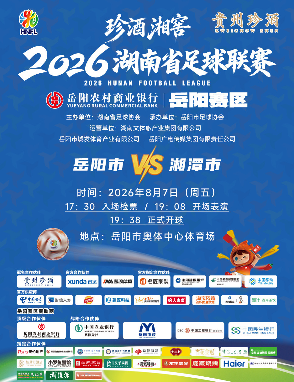 珍酒湘窖2026湖南省足球联赛（湘超）-岳阳赛区