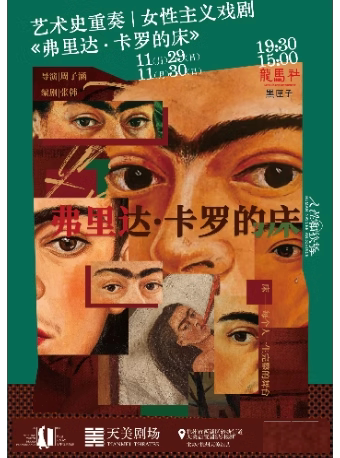 杭州艺术史重奏 | 女性主义戏剧《弗里达·卡罗的床》