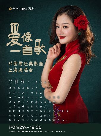 【上海】《爱像一首歌》邓丽君经典歌曲上海演唱会