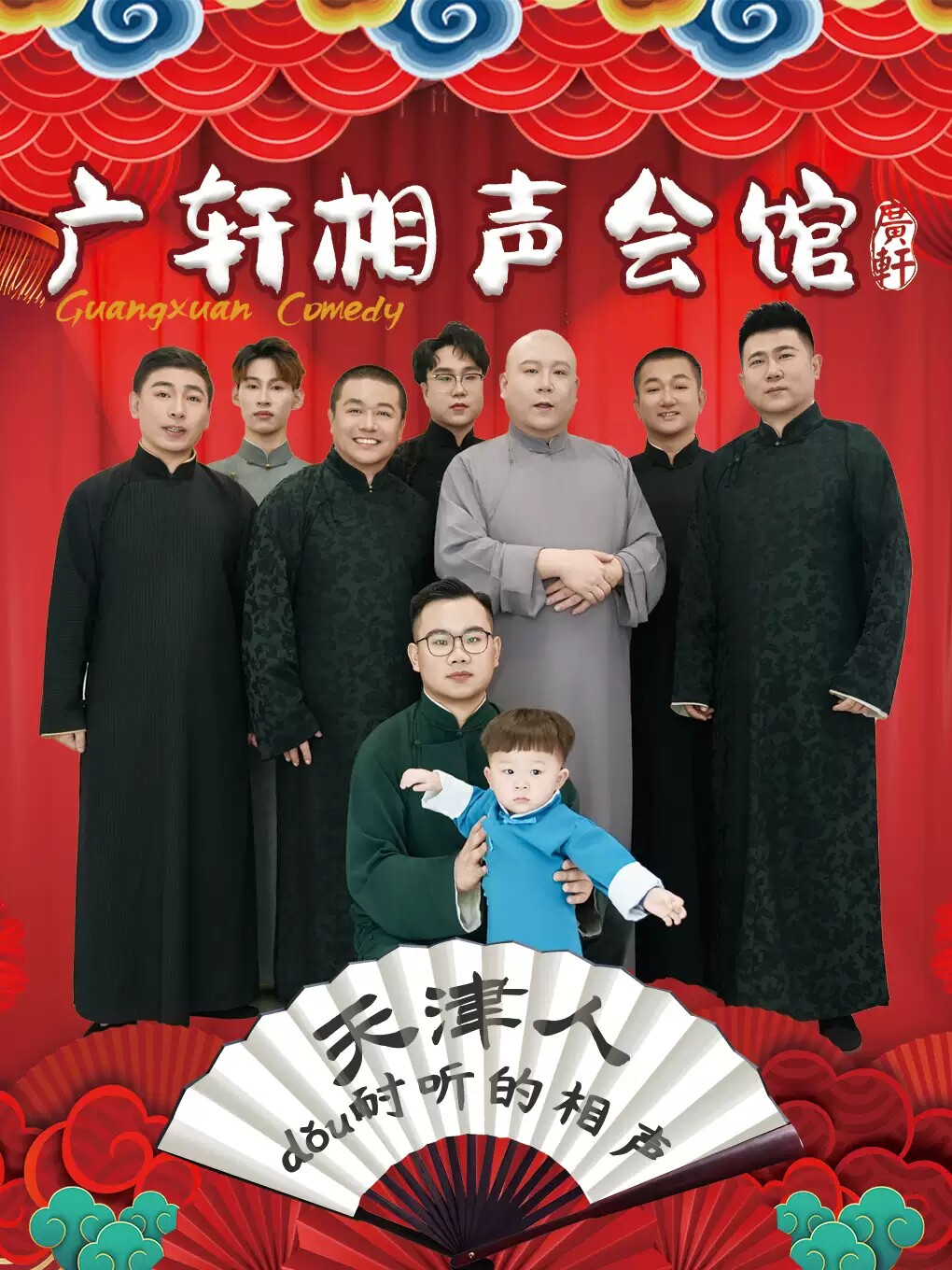 【天津】【天津人爱听的相声】天津广轩相声会馆