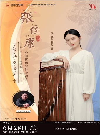 赣州音乐厅·金钟之星系列演出——张佳康古筝独奏音乐会