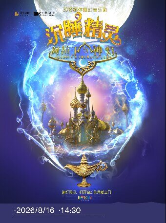 【上海】多媒体魔幻亲子音乐剧《阿拉丁与神灯之沉睡精灵》