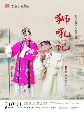 【深圳】魏春荣、邵峥领衔主演 北方昆曲剧院 昆曲《狮吼记》