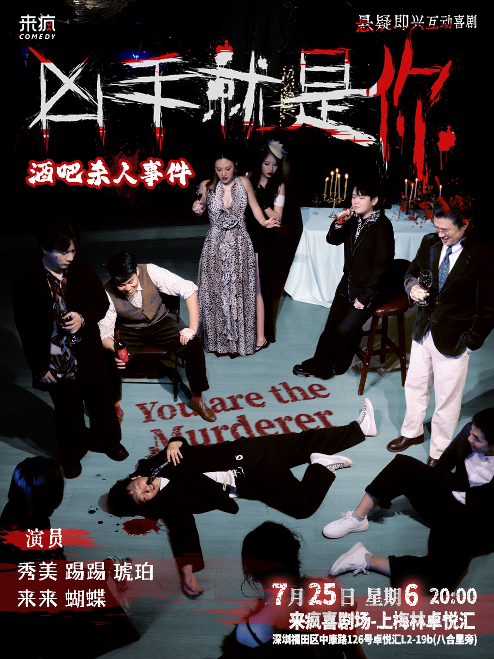 来疯喜剧 | 沉浸式悬疑即兴互动喜剧《凶手就是你》@上梅林卓悦汇店-【主题版】酒吧杀人事件丨爆笑喜剧