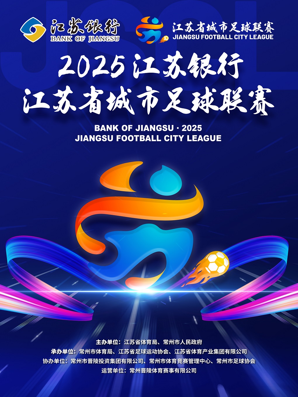 2025江苏银行江苏省城市足球联赛 第9轮（常州赛区）
