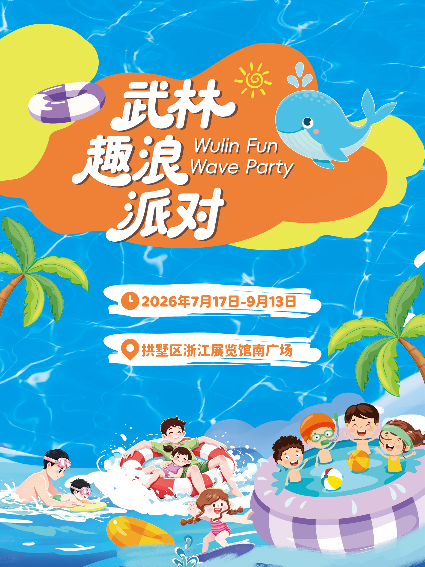 【杭州】2026武林趣浪派对