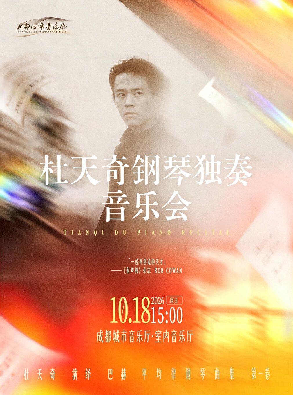 【成都】杜天奇钢琴独奏音乐会