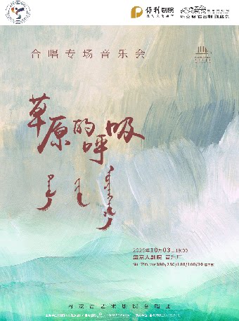 【沈阳】《草原的呼吸》无伴奏合唱音乐会