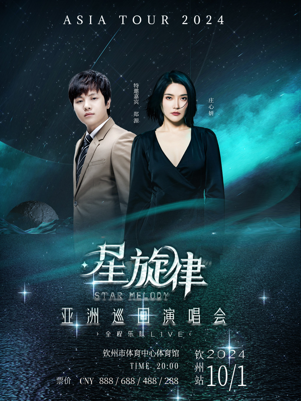 钦州星旋律亚洲巡回演唱会