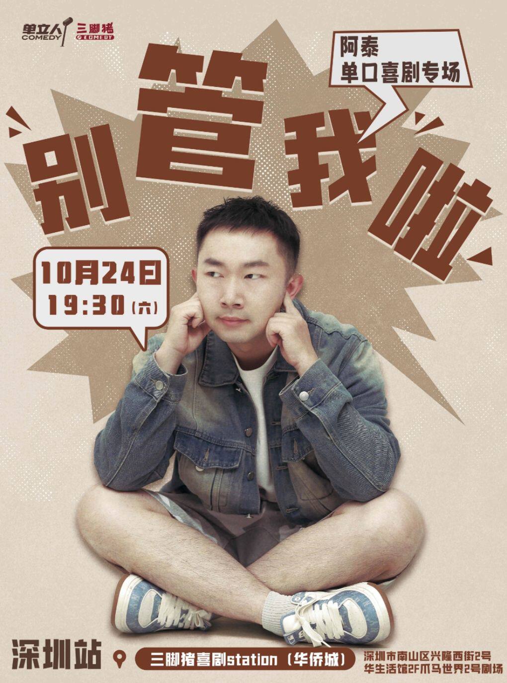 阿泰专场《别管我啦》 · 三脚猪喜剧