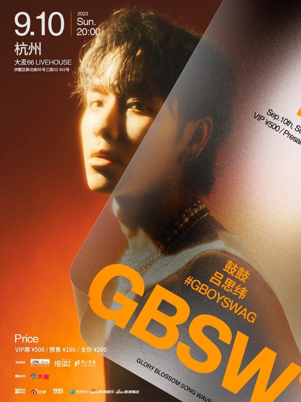 鼓鼓吕思纬 GBOYSWAG「GBSW 新专辑巡回演唱会」杭州站