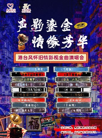 声影鎏金情缘芳华 港台风怀旧情影视金曲演唱会