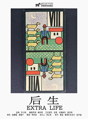 剧荟北京·2026北京国际青年戏剧节 话剧《后生》