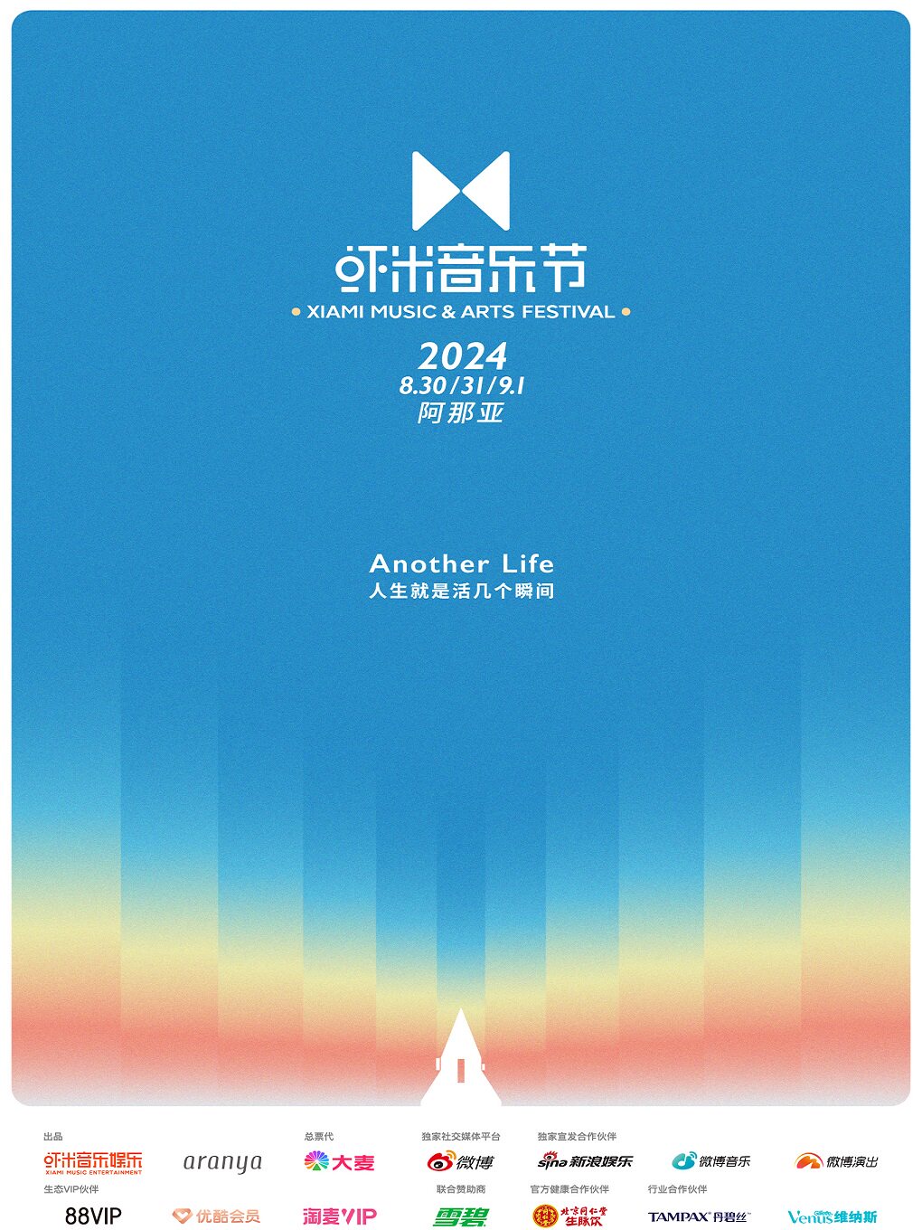 秦皇岛2024阿那亚·虾米音乐节