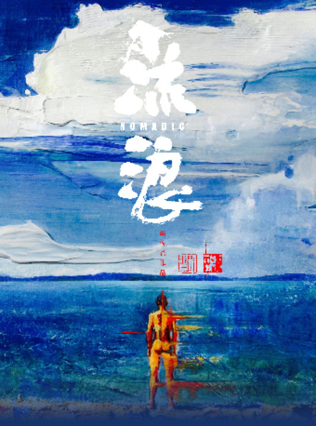 热门活动-【深圳】现代舞作品《流浪》