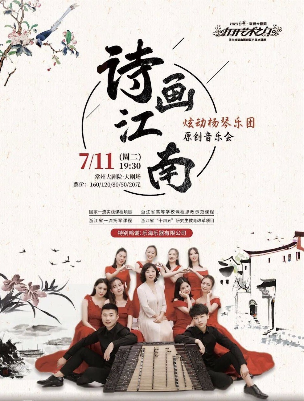 《詩畫江南-炫動揚琴樂團(tuán)原創(chuàng)音樂會》常州站