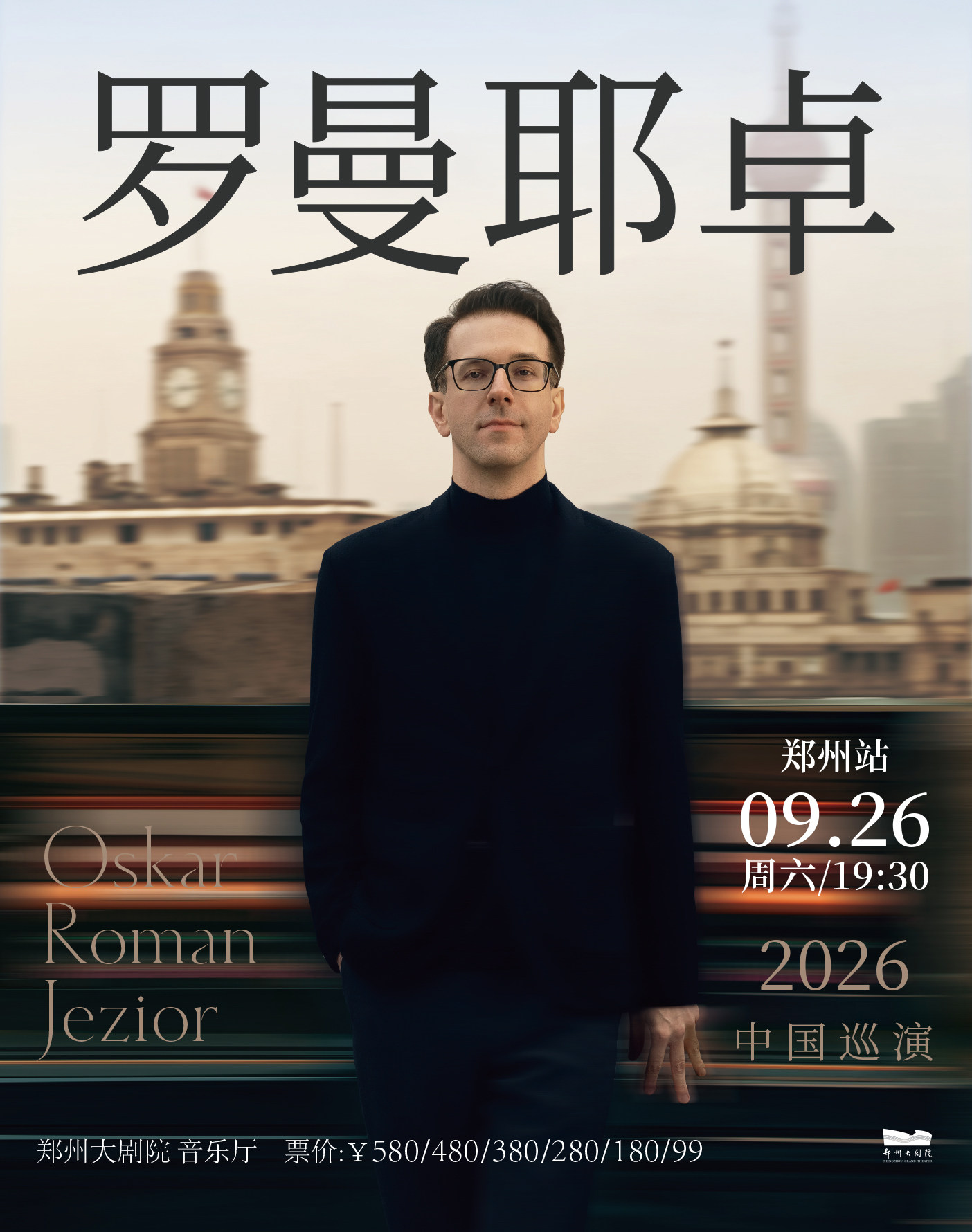 奥斯卡·罗曼耶卓钢琴独奏音乐会-郑州站