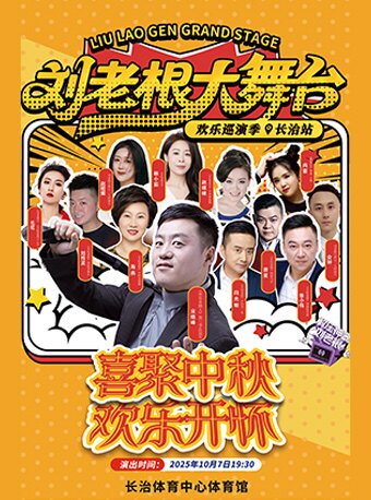 《刘老根大舞台欢乐巡演季-长治站》