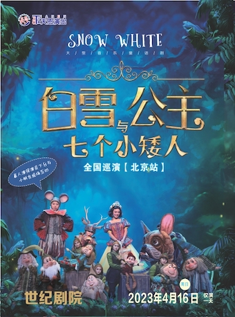 【世纪剧院】天恩演出· 大型人偶童话剧《白雪公主和七个小矮人》