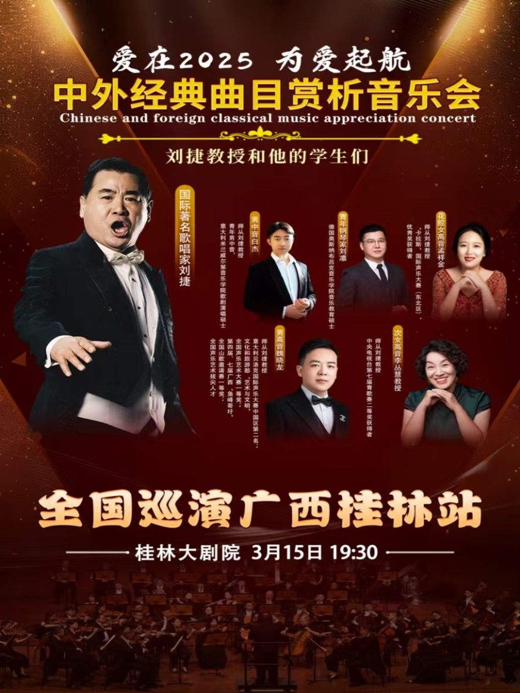 桂林刘捷教授和他的学生们——中外经典曲目赏析音乐会