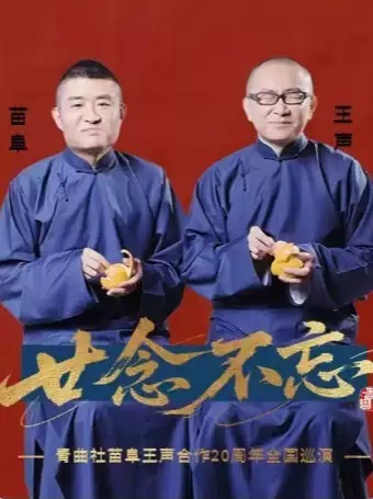 “廿念不忘”青曲社苗阜王声合作20周年巡演-北京站