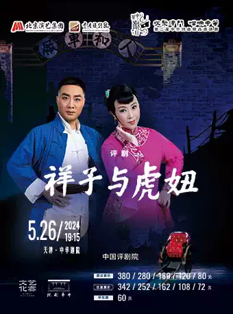 評(píng)劇《祥子與虎妞》天津站