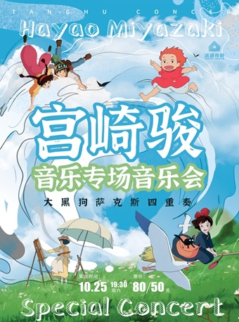 武汉《宫崎骏音乐专场》大黑狗萨克斯四重奏音乐会