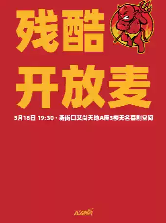 无名喜剧脱口秀残酷开放麦-第六季
