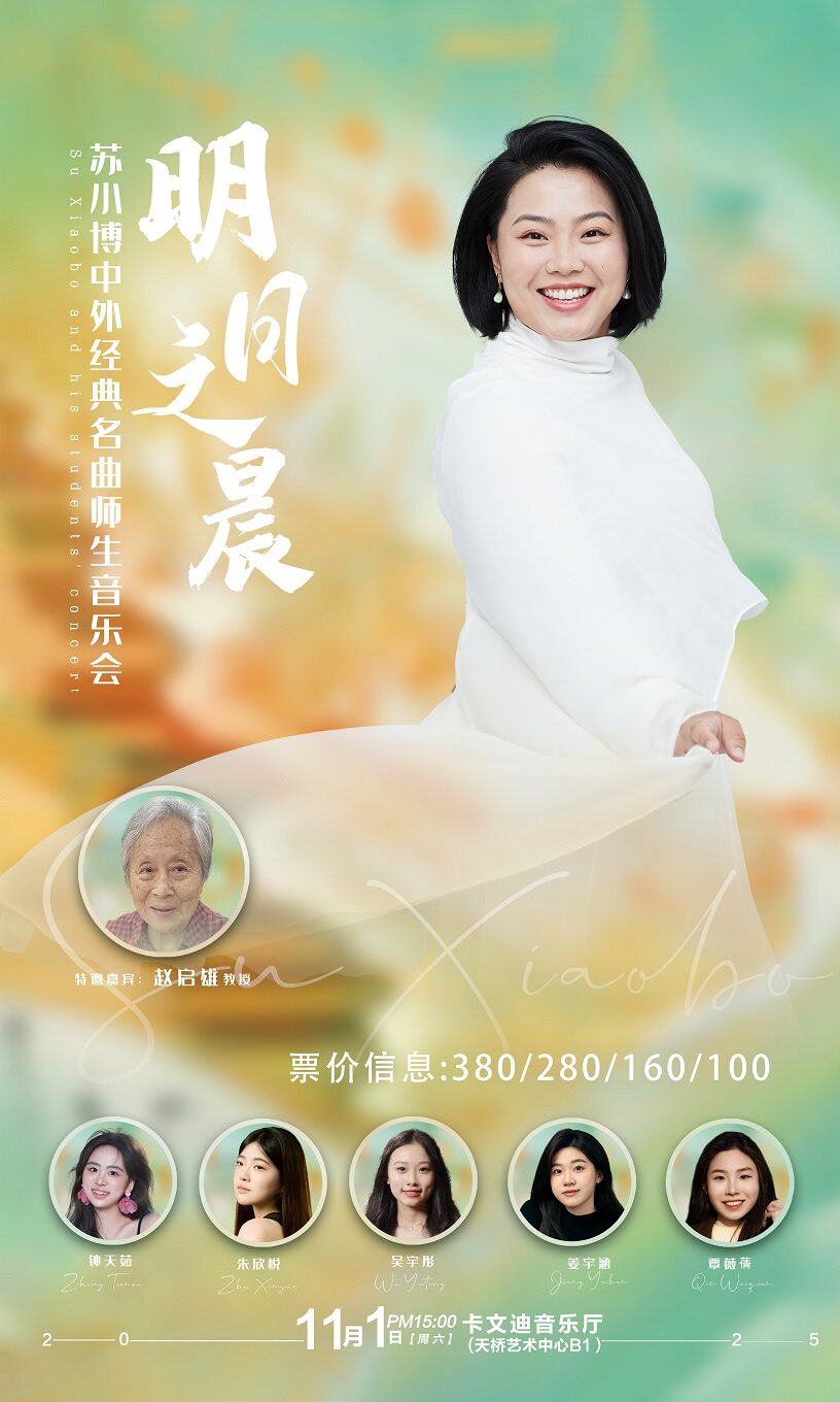 明日之晨——苏小博中外经典名曲师生音乐会