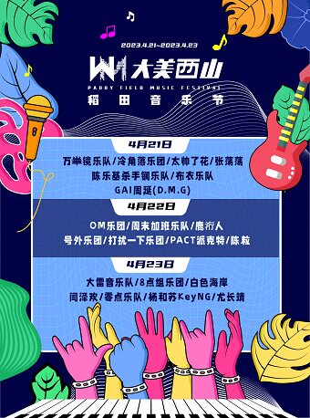 太原大美西山·稻田音乐节