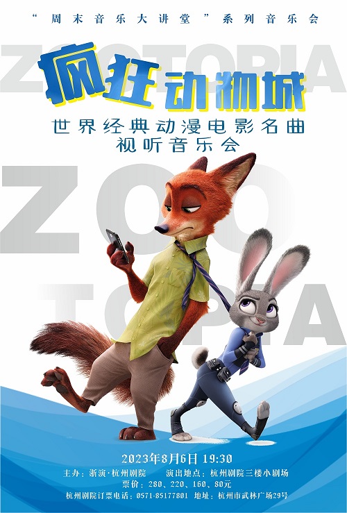 《疯狂动物城》动漫电影名曲视听音乐会杭州站
