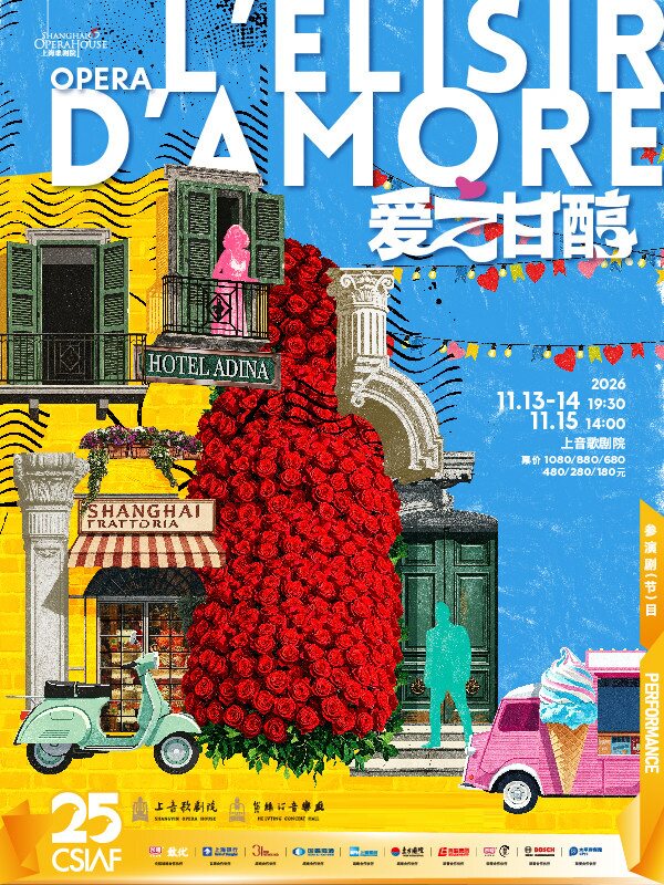 【上海】第二十五届中国上海国际艺术节参演剧目 歌剧《爱之甘醇》 演出：上海歌剧院
