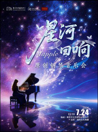 热门活动-【南京】星河回响-MappleZS原创钢琴音乐会