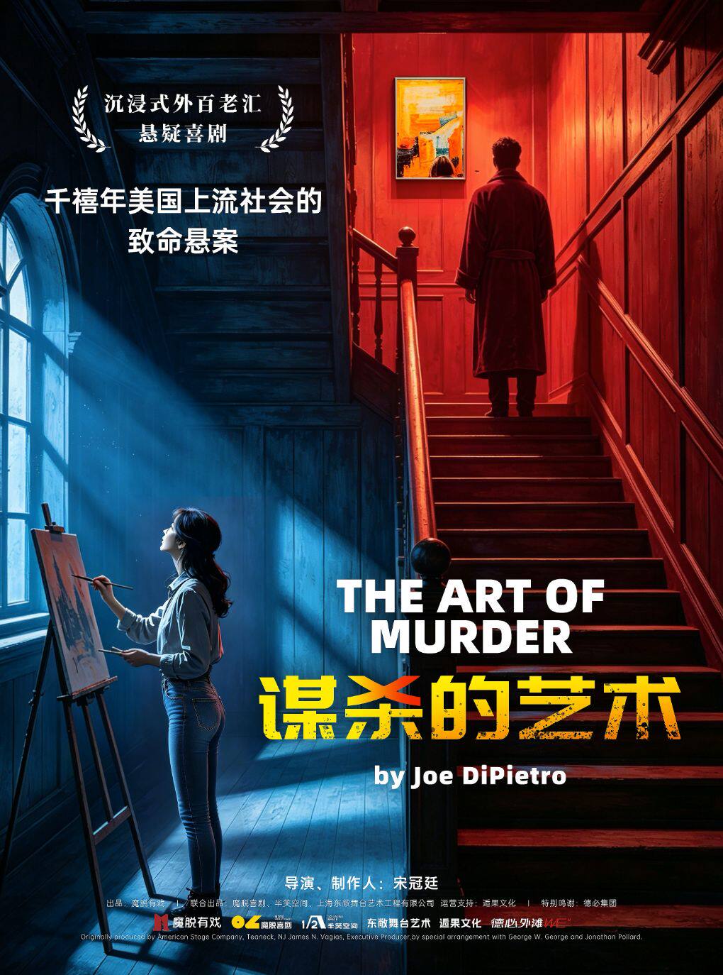 《谋杀的艺术》限量特惠丨年度金奖｜悬疑爆笑喜剧｜外百老汇名剧｜致命悬案｜女性觉醒｜推理话剧