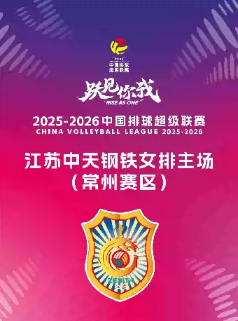 【常州】2025-2026中国排球超级联赛江苏中天钢铁女子排球俱乐部主场赛事（常州赛区）