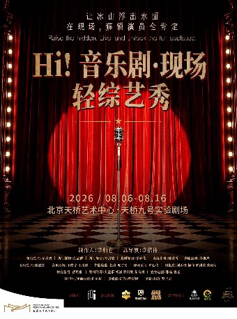 【北京】《Hi!音乐剧·现场》轻综艺秀