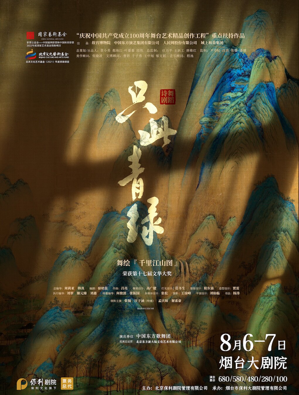 【烟台】舞蹈诗剧《只此青绿》-舞绘《千里江山图》